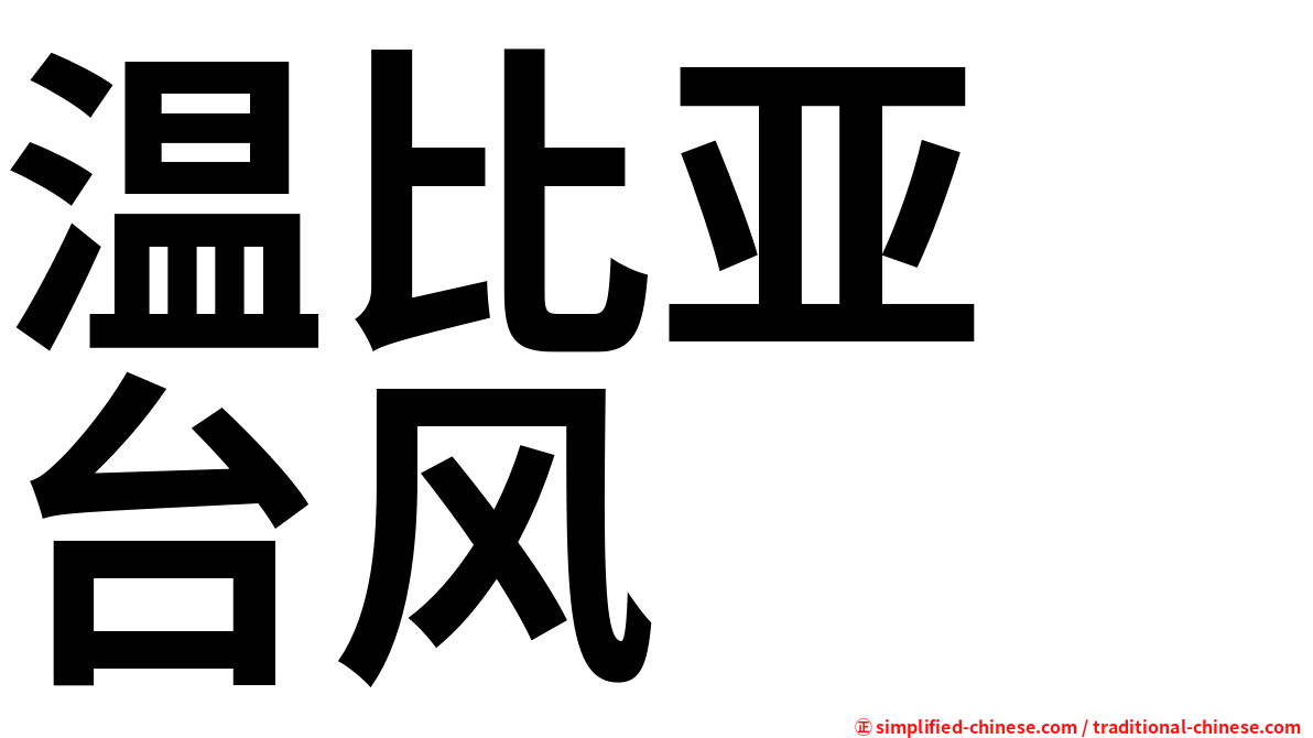 温比亚　台风